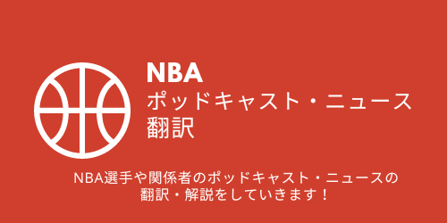 NBAポッドキャスト・ニュース翻訳